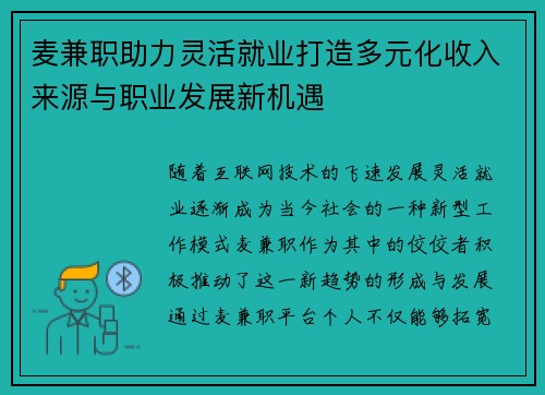 麦兼职助力灵活就业打造多元化收入来源与职业发展新机遇