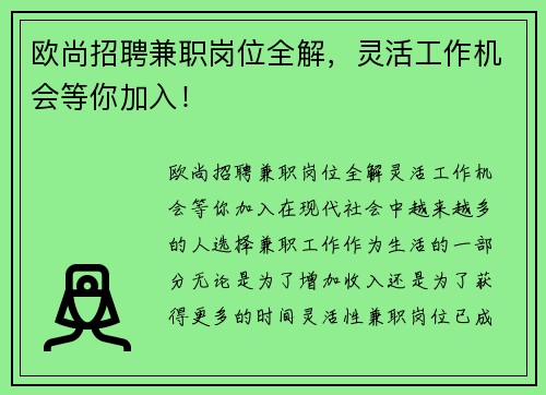 欧尚招聘兼职岗位全解，灵活工作机会等你加入！
