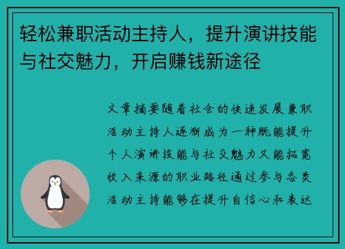轻松兼职活动主持人，提升演讲技能与社交魅力，开启赚钱新途径