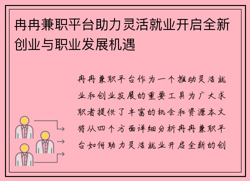 冉冉兼职平台助力灵活就业开启全新创业与职业发展机遇
