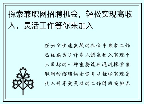 探索兼职网招聘机会，轻松实现高收入，灵活工作等你来加入