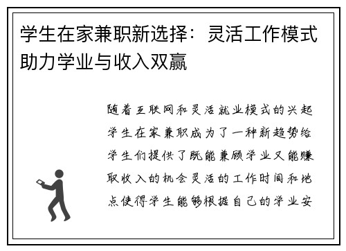 学生在家兼职新选择：灵活工作模式助力学业与收入双赢