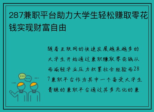 287兼职平台助力大学生轻松赚取零花钱实现财富自由