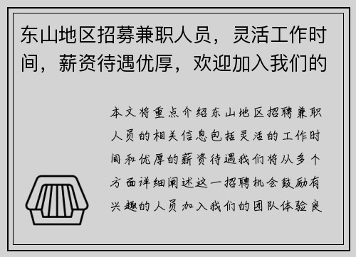 东山地区招募兼职人员，灵活工作时间，薪资待遇优厚，欢迎加入我们的团队