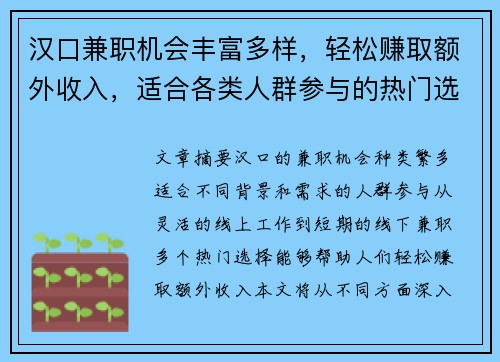 汉口兼职机会丰富多样，轻松赚取额外收入，适合各类人群参与的热门选择