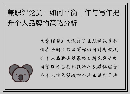 兼职评论员：如何平衡工作与写作提升个人品牌的策略分析