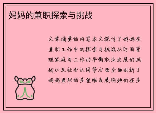 妈妈的兼职探索与挑战