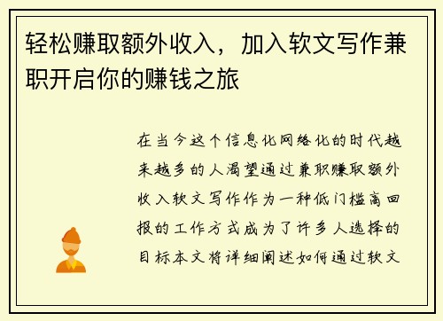 轻松赚取额外收入，加入软文写作兼职开启你的赚钱之旅