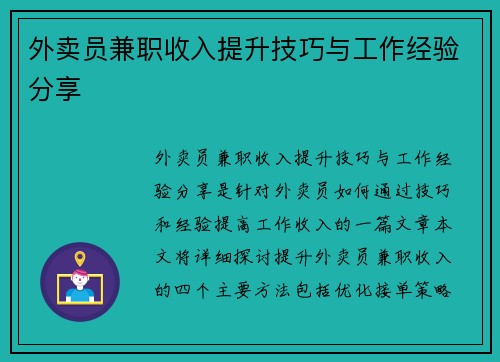 外卖员兼职收入提升技巧与工作经验分享