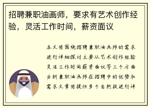 招聘兼职油画师，要求有艺术创作经验，灵活工作时间，薪资面议