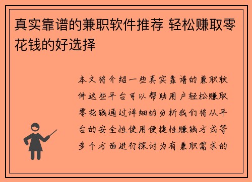 真实靠谱的兼职软件推荐 轻松赚取零花钱的好选择