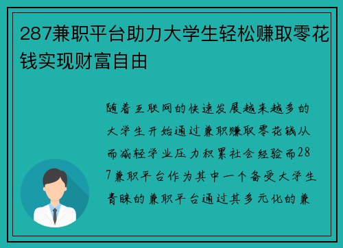 287兼职平台助力大学生轻松赚取零花钱实现财富自由