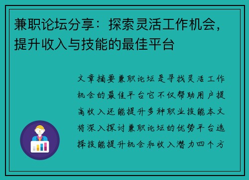 兼职论坛分享：探索灵活工作机会，提升收入与技能的最佳平台
