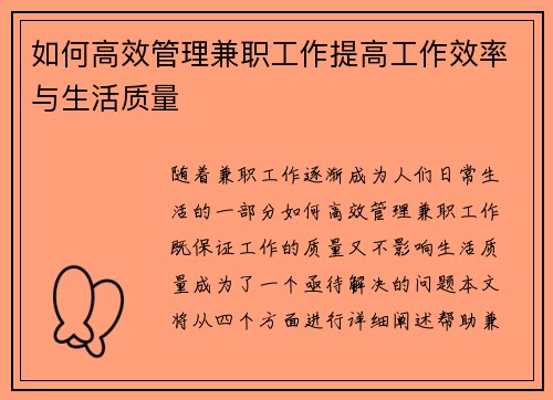 如何高效管理兼职工作提高工作效率与生活质量