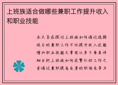 上班族适合做哪些兼职工作提升收入和职业技能