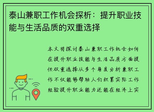 泰山兼职工作机会探析：提升职业技能与生活品质的双重选择