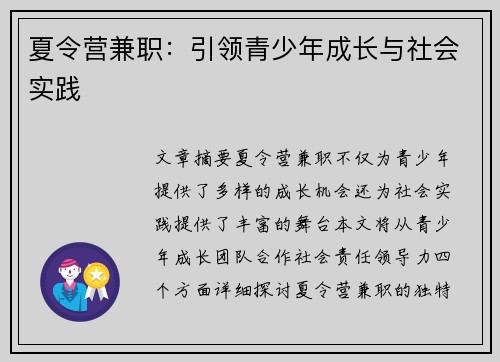 夏令营兼职：引领青少年成长与社会实践