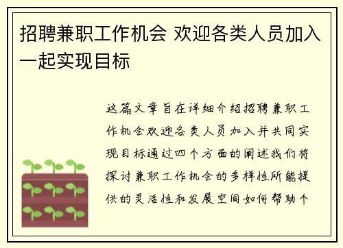 招聘兼职工作机会 欢迎各类人员加入一起实现目标