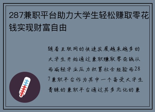 287兼职平台助力大学生轻松赚取零花钱实现财富自由