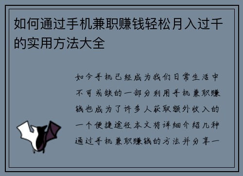 如何通过手机兼职赚钱轻松月入过千的实用方法大全