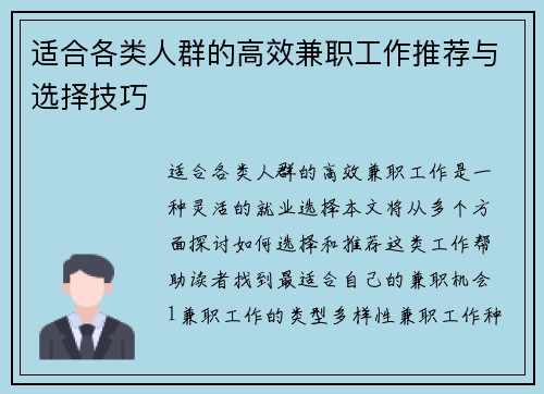 适合各类人群的高效兼职工作推荐与选择技巧