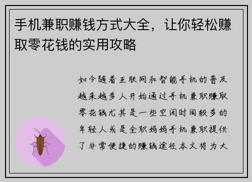 手机兼职赚钱方式大全，让你轻松赚取零花钱的实用攻略