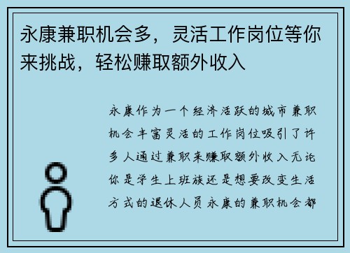 永康兼职机会多，灵活工作岗位等你来挑战，轻松赚取额外收入