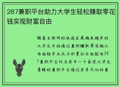 287兼职平台助力大学生轻松赚取零花钱实现财富自由