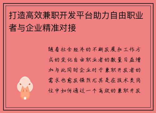 打造高效兼职开发平台助力自由职业者与企业精准对接