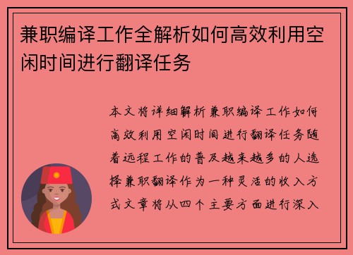 兼职编译工作全解析如何高效利用空闲时间进行翻译任务