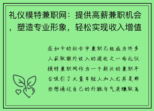 礼仪模特兼职网：提供高薪兼职机会，塑造专业形象，轻松实现收入增值
