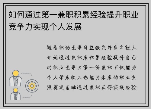 如何通过第一兼职积累经验提升职业竞争力实现个人发展