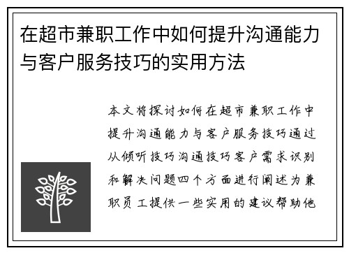 在超市兼职工作中如何提升沟通能力与客户服务技巧的实用方法