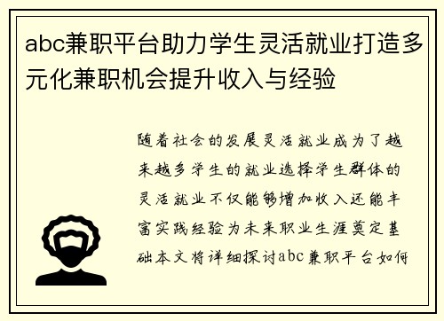 abc兼职平台助力学生灵活就业打造多元化兼职机会提升收入与经验