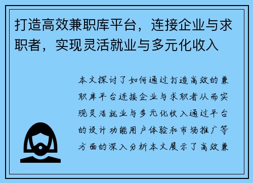 打造高效兼职库平台，连接企业与求职者，实现灵活就业与多元化收入