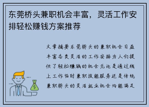东莞桥头兼职机会丰富，灵活工作安排轻松赚钱方案推荐