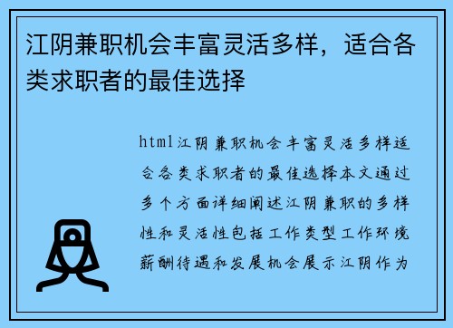 江阴兼职机会丰富灵活多样，适合各类求职者的最佳选择