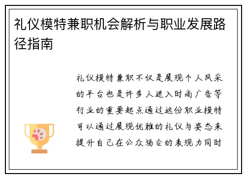礼仪模特兼职机会解析与职业发展路径指南