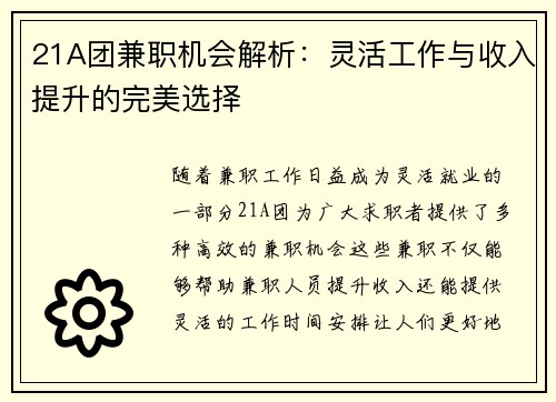 21A团兼职机会解析：灵活工作与收入提升的完美选择