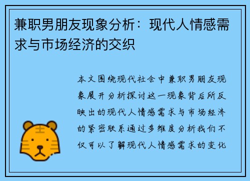 兼职男朋友现象分析:现代人情感需求与市场经济的交织