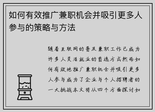 如何有效推广兼职机会并吸引更多人参与的策略与方法