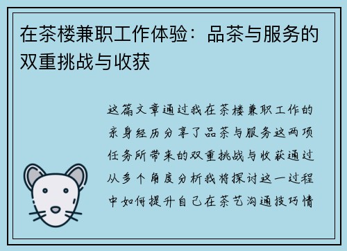 在茶楼兼职工作体验：品茶与服务的双重挑战与收获