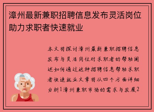 漳州最新兼职招聘信息发布灵活岗位助力求职者快速就业