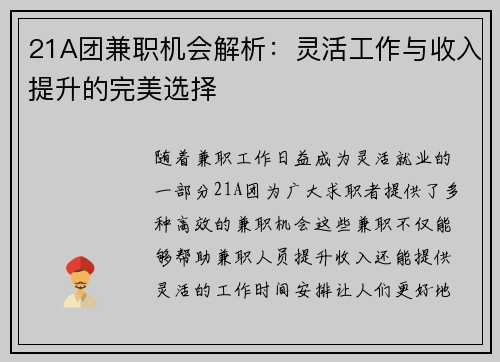 21A团兼职机会解析：灵活工作与收入提升的完美选择