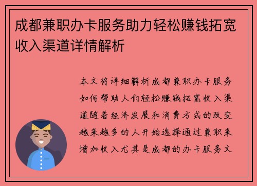 成都兼职办卡服务助力轻松赚钱拓宽收入渠道详情解析