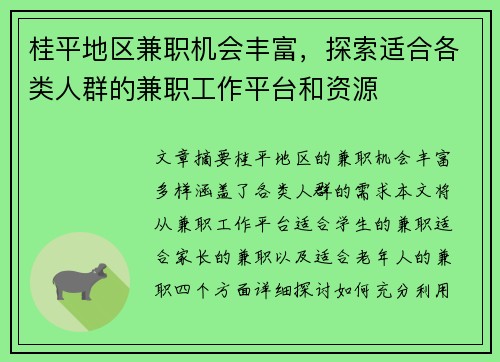 桂平地区兼职机会丰富，探索适合各类人群的兼职工作平台和资源