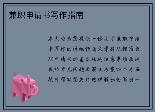 兼职申请书写作指南