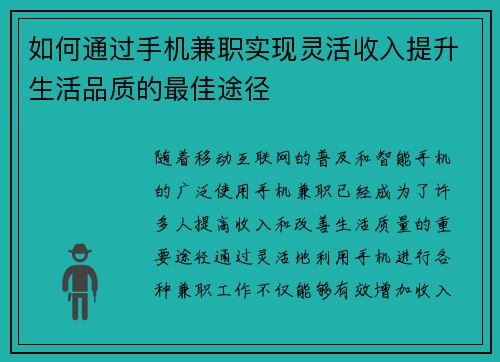 如何通过手机兼职实现灵活收入提升生活品质的最佳途径
