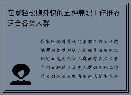 在家轻松赚外快的五种兼职工作推荐适合各类人群
