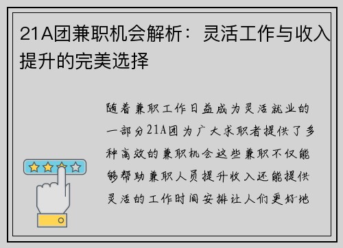 21A团兼职机会解析：灵活工作与收入提升的完美选择